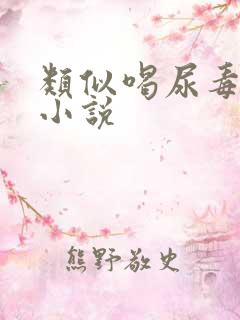 类似喝尿毒龙的小说