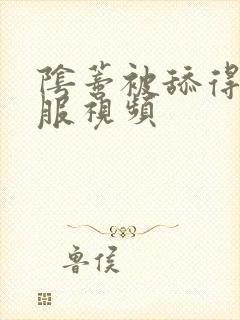 阴蒂被舔得好舒服视频