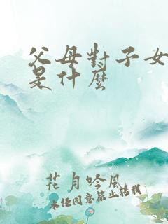 父母对子女的爱是什么