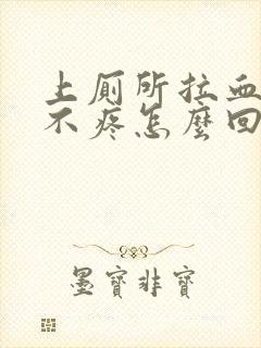 上厕所拉血但是不疼怎么回事