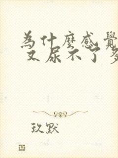 为什么感觉尿胀 又尿不了多少