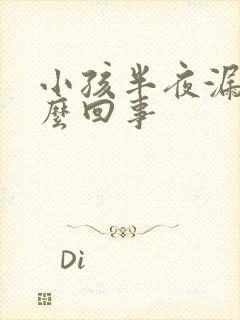 小孩半夜漏尿怎么回事