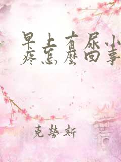 早上有尿小肚子疼怎么回事