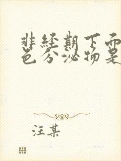 非经期下面有褐色分泌物是怎么回事