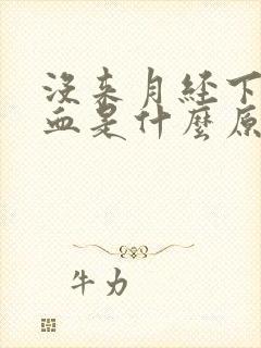 没来月经下体流血是什么原因