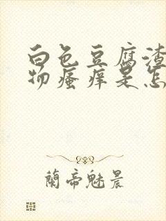 白色豆腐渣分泌物瘙痒是怎么回事