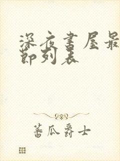 深夜书屋最新章节列表