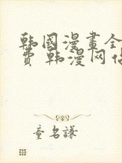 韩国漫画全集免费 韩漫网站