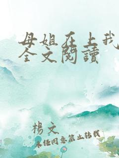 母姐在上我在下全文阅读