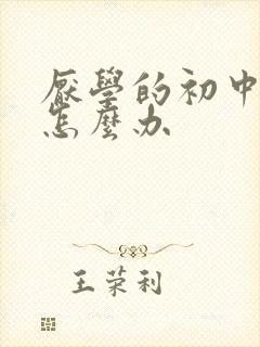 厌学的初中学生怎么办