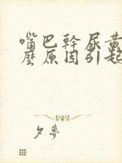 嘴巴干尿黄是什么原因引起的