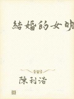结婚的女明星