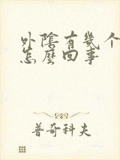 外阴有几个小泡怎么回事