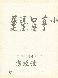 尿道口有小水泡是怎么了