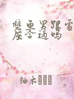 双鱼男跟处女女座合适吗