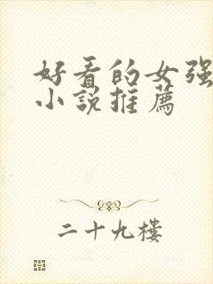 好看的女强修仙小说推荐