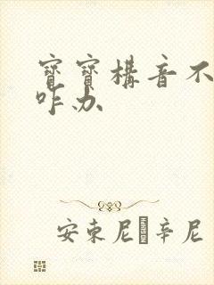 宝宝构音不清晰咋办