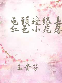 龟头边缘长一排红色小疙瘩