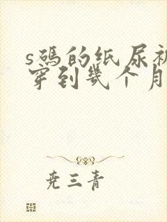 s码的纸尿裤能穿到几个月