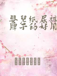 婴儿纸尿裤哪个牌子的好用