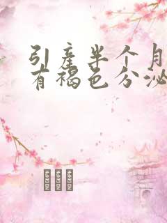 引产半个月了还有褐色分泌物正常吗