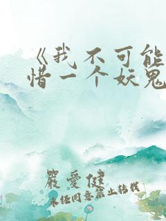 《我不可能会怜惜一个妖鬼》