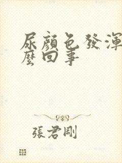 尿颜色发浑浊怎么回事