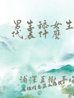 男生舔女生下面代表什么