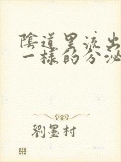 阴道里流出鼻涕一样的分泌物