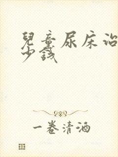 儿童尿床治疗多少钱