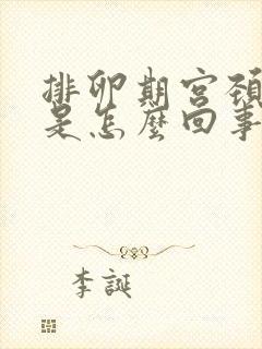 排卵期宫颈出血是怎么回事