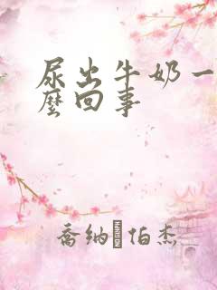 尿出牛奶一样怎么回事