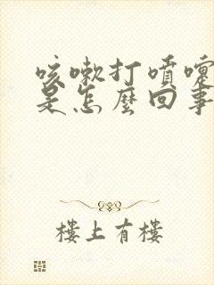 咳嗽打喷嚏漏尿是怎么回事