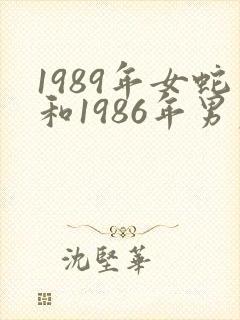 1989年女蛇和1986年男虎姻缘怎么样