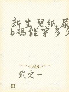 新生儿纸尿裤nb码能穿多久