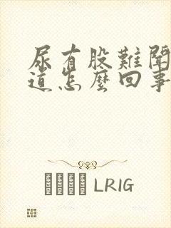 尿有股难闻的味道怎么回事