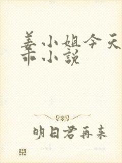 姜小姐今天也不乖小说