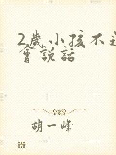 2岁小孩不还不会说话