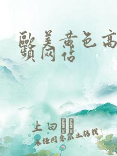 欧美黄色高清视频网站