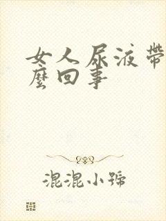 女人尿液带血怎么回事