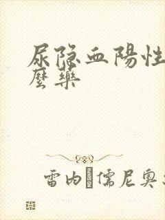 尿隐血阳性吃什么药