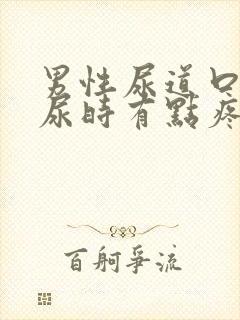 男性尿道口发红尿时有点疼怎么办