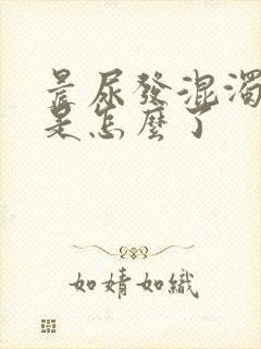 晨尿发混浊发白是怎么了