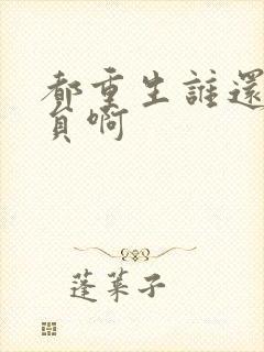 都重生谁还做演员啊