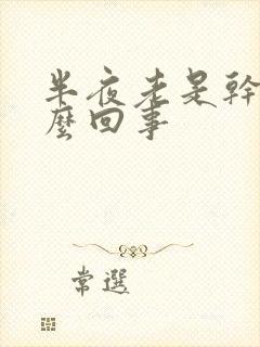 半夜老是干咳怎么回事