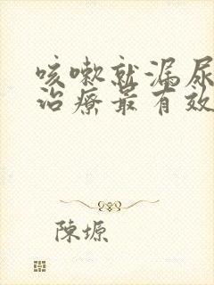 咳嗽就漏尿怎么治疗最有效方法