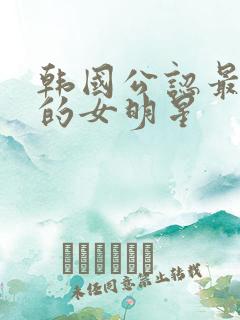 韩国公认最漂亮的女明星