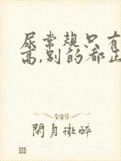 尿常规只有细菌高,别的都正常