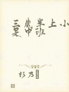 三岁半上小班还是中班