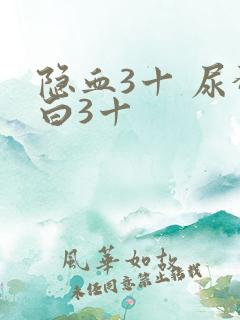 隐血3十 尿蛋白3十